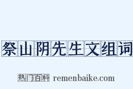 祭山阴先生文组词是什么意思的图片